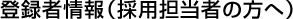 �o�^�ҏ��i�̗p�S���҂̕��ցj