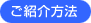 ご紹介方法