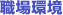 職場環境