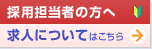 採用担当者の方へ/求人についてはこちら
