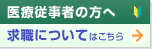 医療従事者の方へ/求職についてはこちら