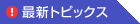 �ŐV�g�s�b�N�X